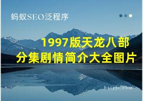 1997版天龙八部分集剧情简介大全图片