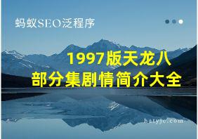 1997版天龙八部分集剧情简介大全