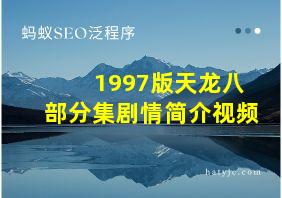 1997版天龙八部分集剧情简介视频