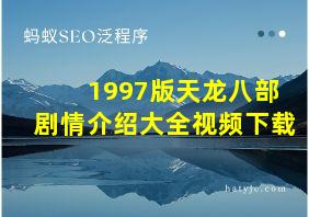 1997版天龙八部剧情介绍大全视频下载