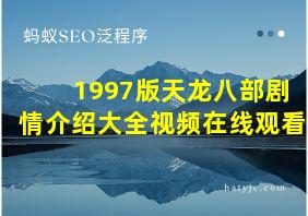 1997版天龙八部剧情介绍大全视频在线观看