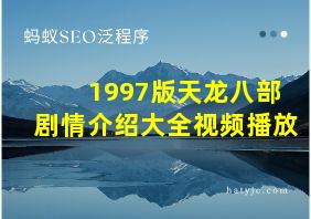 1997版天龙八部剧情介绍大全视频播放