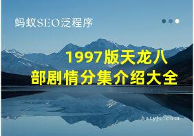 1997版天龙八部剧情分集介绍大全