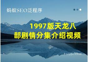 1997版天龙八部剧情分集介绍视频