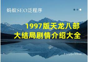 1997版天龙八部大结局剧情介绍大全