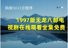 1997版天龙八部电视剧在线观看全集免费