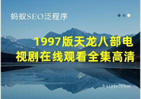 1997版天龙八部电视剧在线观看全集高清