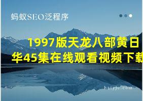 1997版天龙八部黄日华45集在线观看视频下载