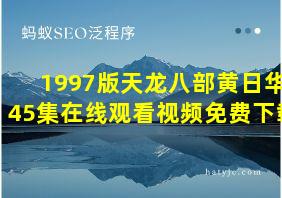 1997版天龙八部黄日华45集在线观看视频免费下载