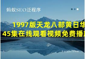 1997版天龙八部黄日华45集在线观看视频免费播放