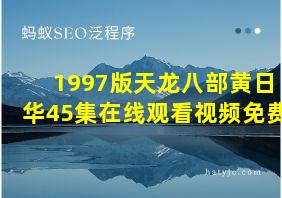 1997版天龙八部黄日华45集在线观看视频免费