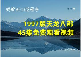 1997版天龙八部45集免费观看视频