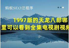 1997版的天龙八部哪里可以看到全集电视剧视频