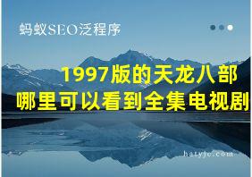 1997版的天龙八部哪里可以看到全集电视剧