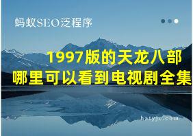 1997版的天龙八部哪里可以看到电视剧全集