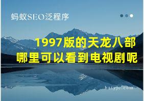 1997版的天龙八部哪里可以看到电视剧呢