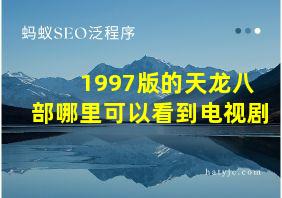 1997版的天龙八部哪里可以看到电视剧