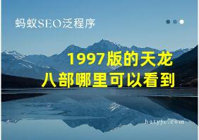 1997版的天龙八部哪里可以看到