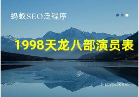 1998天龙八部演员表