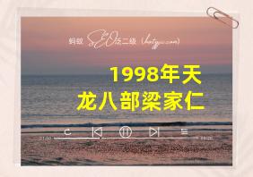 1998年天龙八部梁家仁