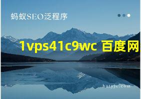 1vps41c9wc 百度网盘