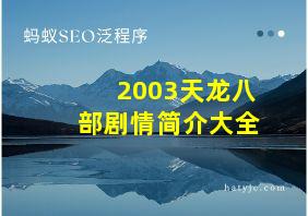 2003天龙八部剧情简介大全