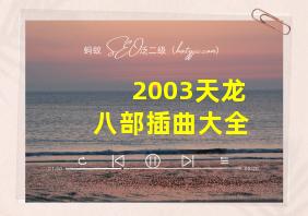 2003天龙八部插曲大全