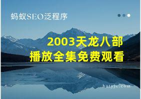 2003天龙八部播放全集免费观看