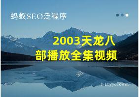 2003天龙八部播放全集视频