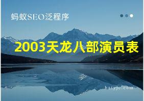 2003天龙八部演员表