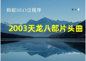 2003天龙八部片头曲