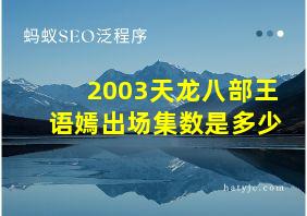 2003天龙八部王语嫣出场集数是多少