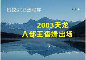 2003天龙八部王语嫣出场