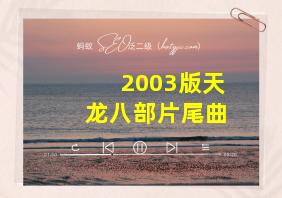 2003版天龙八部片尾曲