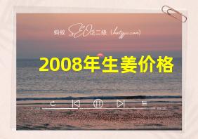 2008年生姜价格