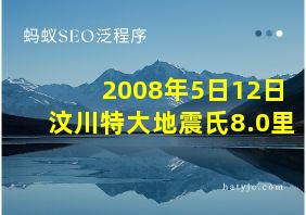 2008年5日12日汶川特大地震氏8.0里