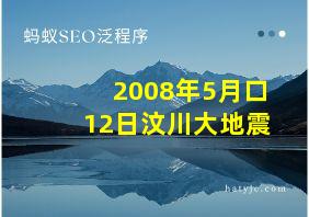 2008年5月口12日汶川大地震