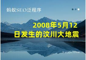 2008年5月12日发生的汶川大地震