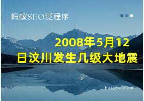 2008年5月12日汶川发生几级大地震