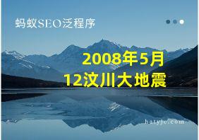 2008年5月12汶川大地震