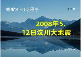 2008年5.12日汶川大地震