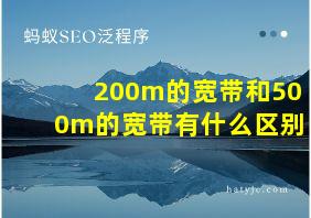 200m的宽带和500m的宽带有什么区别