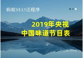 2019年央视中国味道节目表