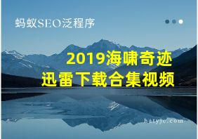 2019海啸奇迹迅雷下载合集视频