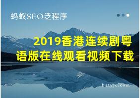 2019香港连续剧粤语版在线观看视频下载