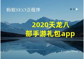 2020天龙八部手游礼包app