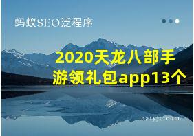 2020天龙八部手游领礼包app13个