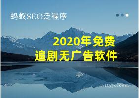 2020年免费追剧无广告软件