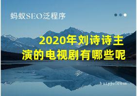 2020年刘诗诗主演的电视剧有哪些呢