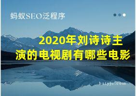 2020年刘诗诗主演的电视剧有哪些电影